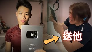 我把10萬訂閱獎牌送給爸爸【小峰】
