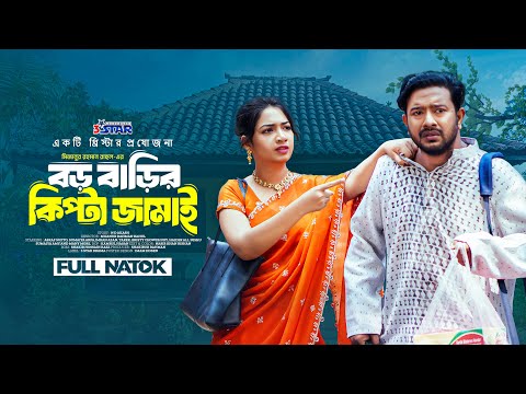 Boro Barir Kipta Jamai | বড় বাড়ির কিপ্টা জামাই | Asraf Supto। Sumaiya Arpa। New Natok | 3 Star Drama