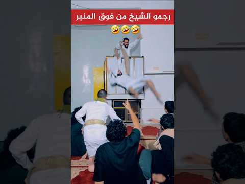 رجمو الخطيب من فوق المنبر🤣🤣🤣