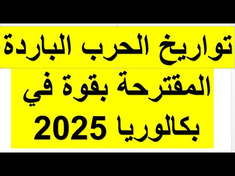 تواريخ الوحدة الأولى الحرب الباردة المقترحة بقوة في شهادة بكالوريا 2025