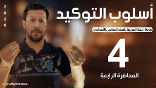 قواعد اللغة العربية ـ السادس الاعدادي ـ التوكيد ـ المحاضرة ( 4 )
