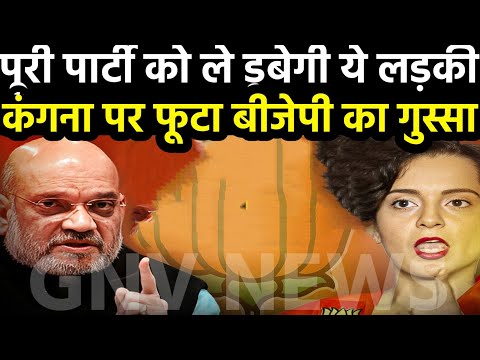 कंगना की इस हरकत पर फूटा बीजेपी का गुस्सा... #kangnaranaut