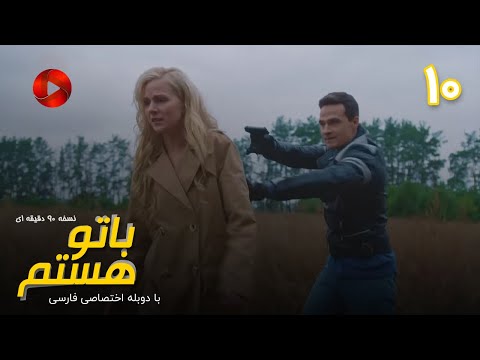 Ba To Hastam - Episode 10 - سریال با تو هستم – قسمت 10 - ورژن 90دقیقه ای– دوبله فارسی