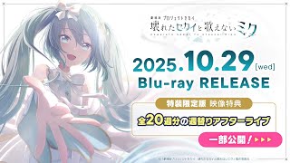 『劇場版プロジェクトセカイ　壊れたセカイと歌えないミク』週替わりアフターライブダイジェスト【Blu-ray特装限定版収録】