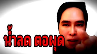 🔴#พุทธอภิวรรณ วันนี้ [ ช็อกน้ำลด ตอผุด ] #บิ๊กเต่า #พุทธอภิวรรณล่าสุด #พุทธอภิวรรณไลฟ์สด