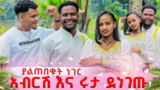 አብርሽ ሀሳቤን አልቀይርም አለ. ያልጠበቁት ነገር ተደረገላቸው.😱😱