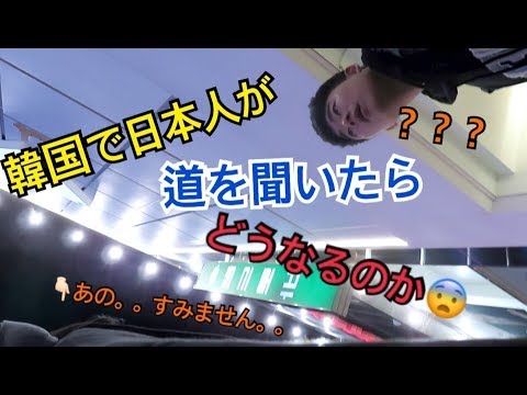 韓国人が韓国で日本人のふりをして道を聞いて見た。