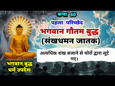 भगवान गौतम बुद्ध संखधमन जातक कथा | भगवान बुद्ध जातक कथाएं | Jatak Katha in Hindi | #60