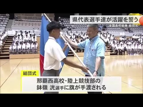 全国高校総体に向けて結団式　27競技に県内から421人の選手が出場（沖縄テレビ）2025/7/16