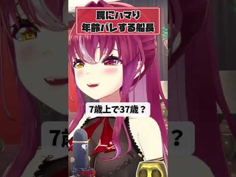 罠にハマり年齢COしてしまうマリン船長ｗｗ【宝鐘マリン ホロライブ 切り抜き】#shorts