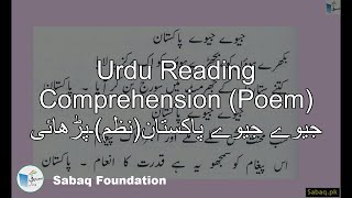 Urdu Reading Comprehension (Poem) جیوے جیوے پاکستان(نظم)۔پڑھائی