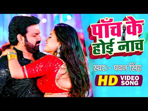 #Video | पाँचे के होइ नाच | #Pawan Singh, #Shilpi Raj | Panche Ke Hoi Nach | #Bhojpuri Birthday Song