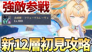 螺旋更新きちゃ！新12層初見攻略します！HP係数が増えてまた硬くなったらしい？【原神Live】