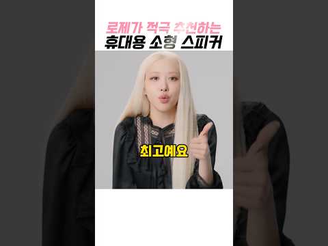 블랙핑크 로제가 적극 추천하는 휴대용 소형 스피커