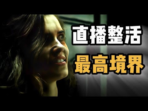 直播整活的最高境界，拿命来播！小成本也能拍到异常精彩的佳作