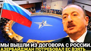 Такого не ожидали/ 18"августа Азербайджан официально...Россия последние новости срочно сегодня 