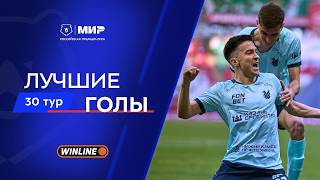 Лучшие голы 30-го тура | Мир РПЛ 2025/26