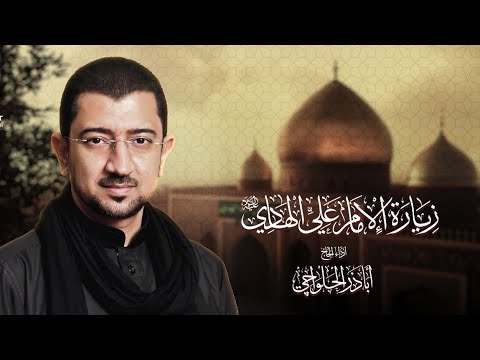 جديد 2025 زيارة الإمام علي الهادي (ع) - الحاج أباذر الحلواجي | Zeyarat Emam Ali Al-hadi