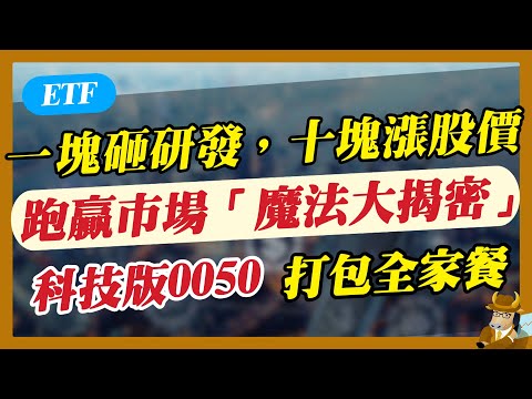 【ETF】一塊砸研發，十元漲股價！跑贏市場「魔法大揭密」，科技版0050，打包全家餐！