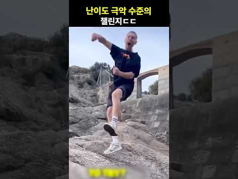 난이도 극악 수준의 챌린지ㄷㄷ