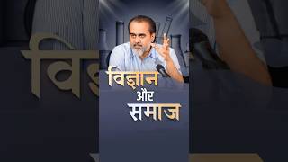 विज्ञान और समाज || आचार्य प्रशांत