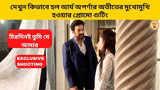 দেখুন কিভাবে হল আর্য অপর্ণার অতীতের মুখোমুখি হওয়ার প্রোমো শুটিং | chirodini tumi je amar | zeebangla