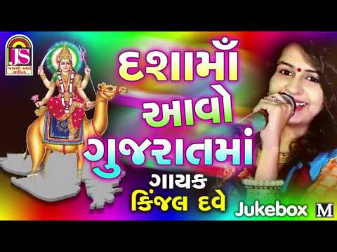 Kinjal Dave - Dashama Avya Gujrat  - Dashama new Gujarati song