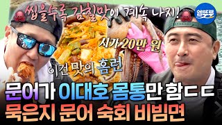 [푹다행] 문어 육수로 끓인 소면에 묵은지까지 들어간 맛의 대향연🐙 오직 선상에서만 즐길 수 있는 쫄깃 탱글 문어 숙회 비빔면 | #이대호 #이대은 MBC250818방송