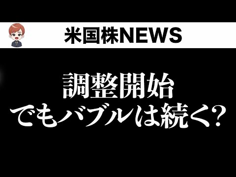 調整後にバブルは続く?(9月25日)