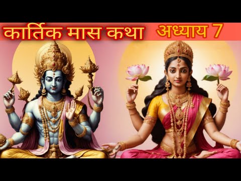 कार्तिक मास कथा अध्याय 7 ।। kartik mahatamya adhyay7