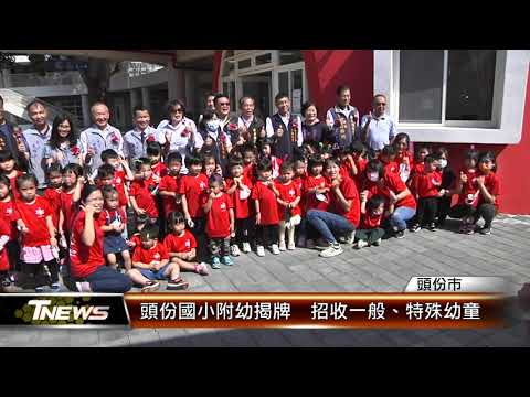 頭份國小附幼揭牌  招收一般、特殊幼童│T-NEWS聯播網 - YouTube