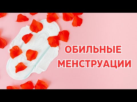 Обильные месячные #doctorberezovska #olenaberezovska #менструация  #обильныемесячные