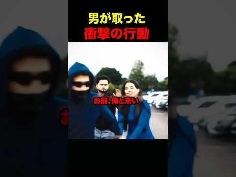 男が取った衝撃の行動 #shorts