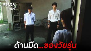 ด้านมืดชีวิตวัยรุ่น l สปอยหนัง All About Lily Chou-Chou