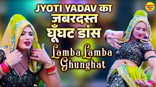 Jyoti Yadav का जबरदस्त घूँघट डांस  | Lamba Lamba Ghunghat Haryanvi Dance | Dehati Stage Dance 2025