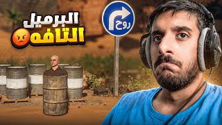 دعم المطورين العرب : تلعب في برميل احمق! 😡 | Bermel