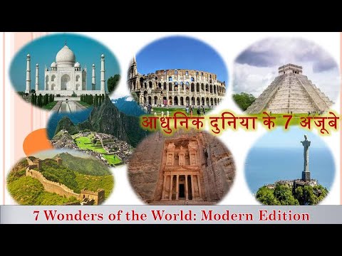 7 Wonders of the World Modern Edition | आधुनिक दुनिया के 7 अजूबे