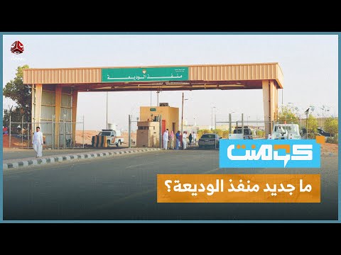 عسل مهدور وقرار جديد.. ماذا يحدث في منفذ الوديعة؟! | كومنت