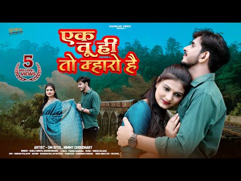 New Rajasthani Song 2024 | एक तू ही तो म्हारो है | Bablu Ankiya | Rashmi Nisad | New Marwadi Song |