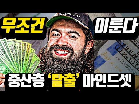 [*부의 마인드셋] 인생 바뀌기 전 사람들은 이것을 완벽히 '이해'한다