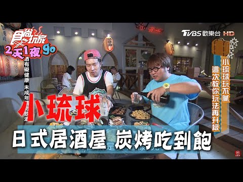 【小琉球】日式氛圍居酒屋 專人幫你烤到好！【食尚玩家2天1夜go】20200527(2/4)