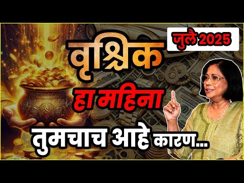 वृश्चिक राशीचे जुलै 2025 चे भविष्य | vrishchik rashifal | Scorpio rashifal July 2025