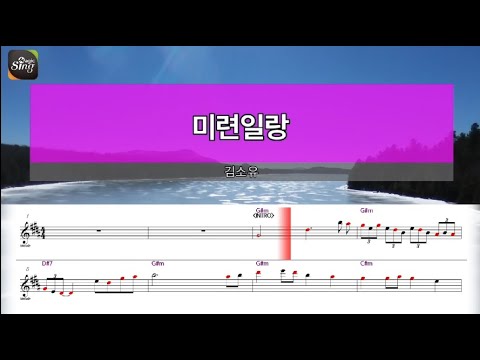 [아싸매직씽] 김소유  – 미련일랑  [악보 버전]