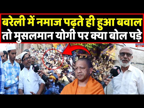 इधर Bareilly में नमाज के बाद भीड़ का बवाल और उधर योगी पर क्या बोल पड़े मुसलमान । Headlines India