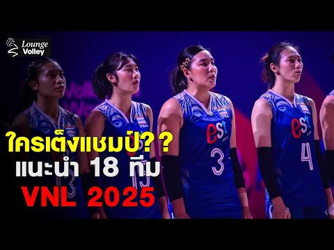 ใครเต็งแชมป์?-ไทยเต็งตกชั้น??? แนะนำครบทุกชาติ ทั้ง 18 ทีม ในศึก #VNL2025