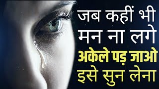 जब भी मन दुखी हो अकेले पड़ जाओ इसे सुनो Best Motivational speech Hindi video New Life quotes 