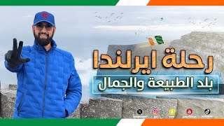 رحلة إيرلندا بلد الطبيعة والجمال 🇮🇪