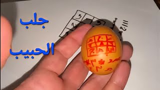 إزالة التفريق بين الحبيب او الزوج والمحبة شدية وصفة ناجحة❤️❤️‍🔥👩‍❤️‍👨