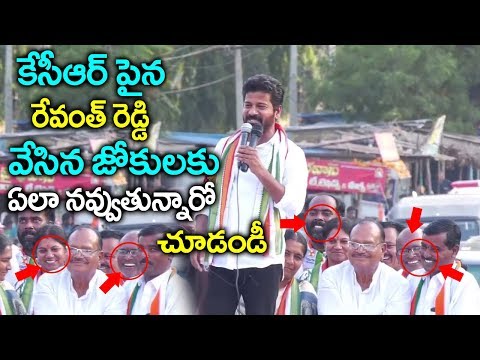 రేవంత్ రెడ్డి కేసీఆర్ పై వేసిన జోకులు చుస్తే పడి పడి నవ్వుతారు|Revanth Reddy Hilarious Jokes on KCR