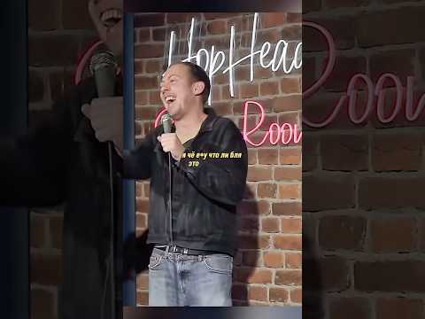 Зритель наехал на Нидаля #стендап #юмор #standup #comedy #смех #угар #импровизация  #абушоу #shorts